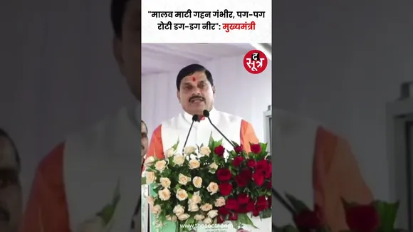 "मालव माटी गहन गंभीर, पग-पग रोटी डग-डग नीर" : सीएम मोहन यादव #shorts