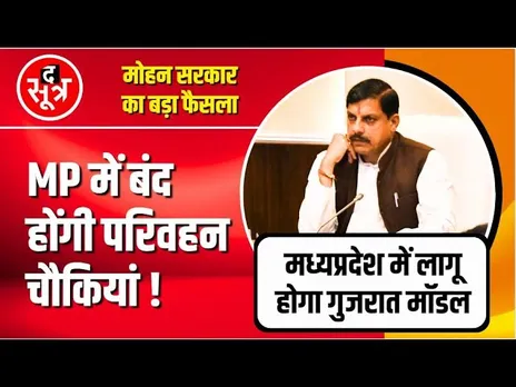 BIG UPDATE | CM Dr Mohan Yadav का बड़ा फैसला | MP में बंद होंगी परिवहन चौकियां