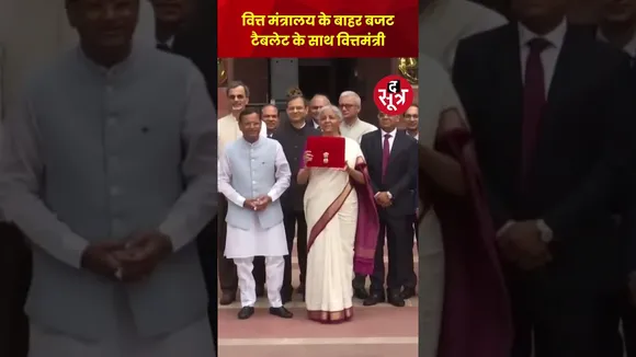 वित्त मंत्री अपनी टीम के साथ नॉर्थ ब्लॉक में वित्त मंत्रालय के बाहर बजट टैबलेट के साथ दिखीं #shorts