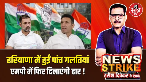 🔴 News Strike: Haryana Election की कौन सी गलतियां MP में बढ़ाएंगी Congress की मुश्किलें ?
