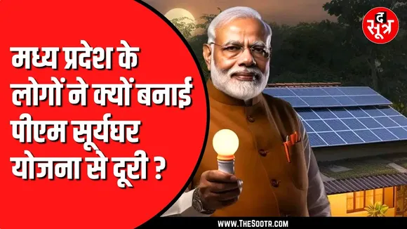 सूर्य घर मुफ्त बिजली योजना में madhypradesh क्यों पिछड़ा ?