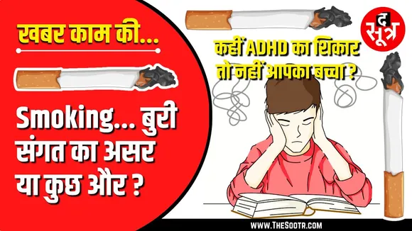 खबर काम की | कहीं आपका बच्चा स्मोकिंग तो नहीं करता, कैसे करें पहचान ?