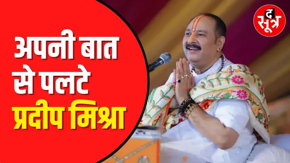 MP News: Pandit Pradeep Misha ने बीच में ही रोकी कथा, फिर अपनी बात से ही पलटे