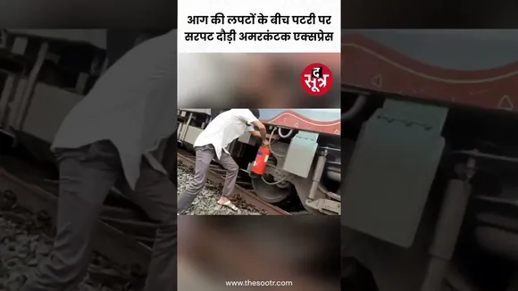 आग की लपटों के बीच पटरी पर सरपट दौड़ी अमरकंटक एक्सप्रेस #shorts