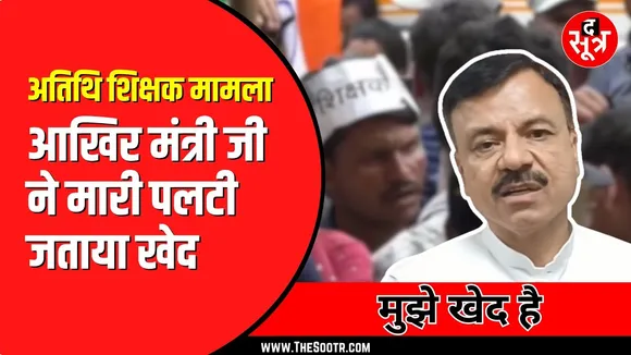MP NEWS | शिक्षा मंत्री उदय प्रताप सिंह ने मारी पलटी। अतिथियों का दबाव या सियासी प्रभाव ?