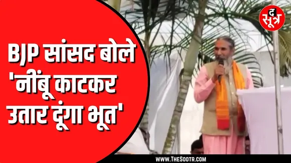 BJP सांसद की अफसरों को चेतावनी, 'नींबू काटकर उतार दूंगा भूत'
