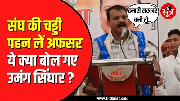 MP NEWS | ' RSS की चड‍्डी पहन लें BJP की गुलामी करने वाले अफसर ' : Umang Singhar