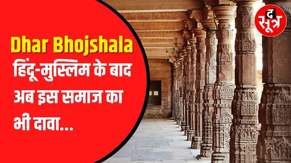 Dhar Bhojshala जैन समाज का दावा। कहा-ये हमारा गुरुकुल। SC में याचिका लगाई