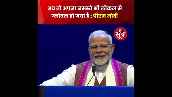 "अब तो अपना नमस्ते भी लोकल से ग्लोबल हो गया है" : PM नरेंद्र मोदी #shorts