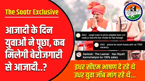 Govt Jobs In MP | आजादी के दिन युवाओं ने 'मोहन' से मांगा पूरा हक