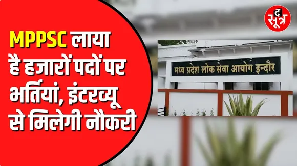 MPPSC ने निकाली बंपर भर्तियां | इंटरव्यू दो नौकरी लो