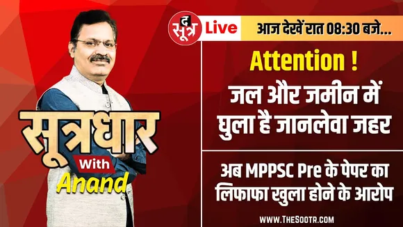 🔴Sootrdhar Live | MPPSC Pre 2024 पेपर का लिफाफा खुला होने के आरोप | जल और जमीन में है जानलेवा जहर |