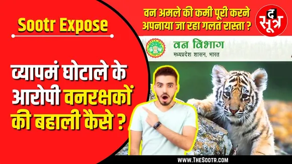 MP व्यापमं घोटाले के आरोपी वनरक्षकों की बहाली पर उठे सवाल
