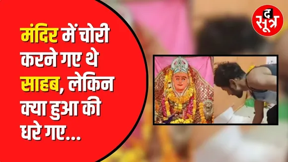 MP News: Mata Mandir में चोरी करने आया चोर | घुसते ही आने लगी तेज नींद तो गादी डालकर सोया
