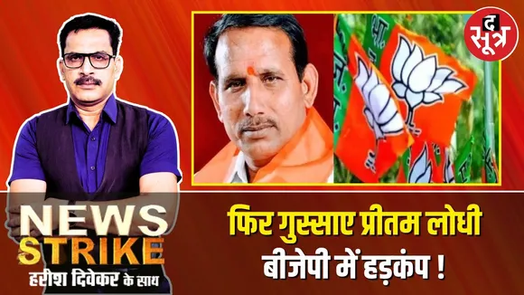 🔴News Strike: BJP पर फिर बरपा Preetam Lodhi का गुस्सा, इस बात पर कर दी इस्तीफे की पेशकश !