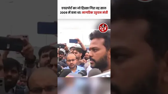 Delhi Airport का जो हिस्सा गिरा है, वह 2009 में बना था - नागरिक उड्डयन मंत्री राम मोहन नायडू