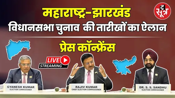 🔴Live | Election Commission Press Conference | महाराष्ट्र-झारखंड विधानसभा चुनाव  की तारीखों का ऐलान
