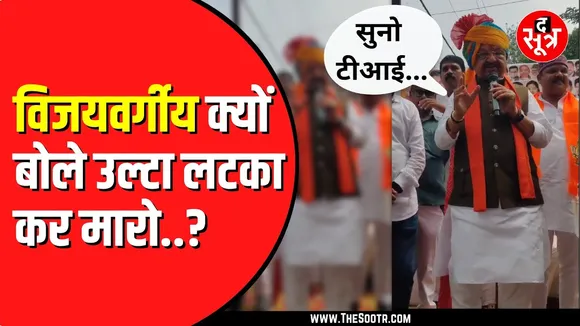 Kailash Vijayvargiya का बयान | आखिर किसे कहा उल्टा लटका कर मारो