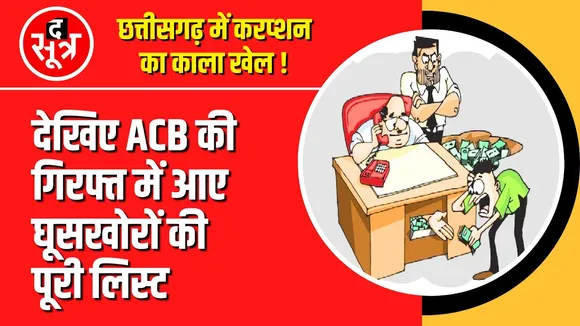 Chhattisgarh में Corruption का काला खेल, हर साल डेढ़ दर्जन अफसर ACB की चपेट में
