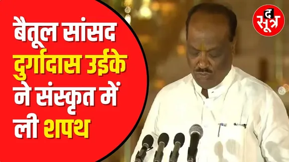 Lok Sabha First Session : बैतूल सांसद Durgadas Uikey ने ली शपथ