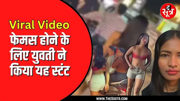 Indore में लड़की ने बनाया वीडियो | लग रहे अश्लीलता फैलाने के आरोप