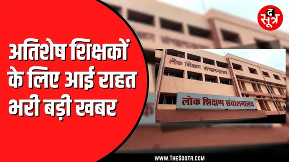 अतिशेष शिक्षकों के समायोजन को लेकर बड़ी खबर | MP NEWS