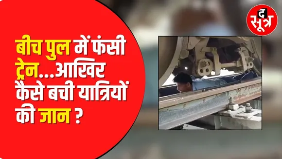 Bihar में दुर्घटनाग्रस्त होने से बची Passenger Train, Loco Pilot ने जान जोखिम में डाल ऐसे टाला हादसा