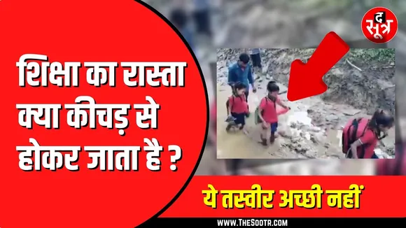 कंधों पर स्कूल बैग, हाथ में चप्पल। कीचड़ भरे रास्ते से गुजरने को मजबूर बच्चे। Viral  Video