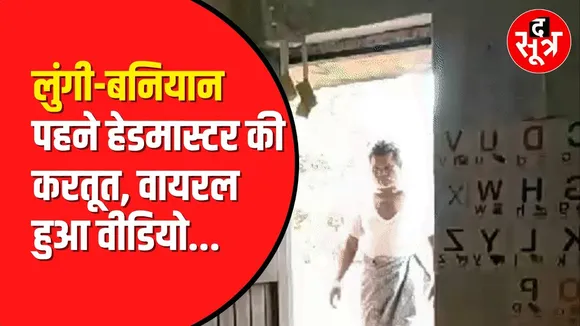 CG में टीचर नशे में लुंगी-बनियान में स्कूल पहुंचा। पाठशाला में सिर्फ 5 बच्चे, 3 शिक्षक