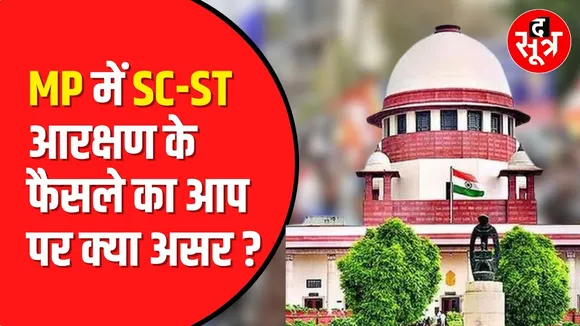 SC ST Reservation पर Supreme Court के फैसले का Madhya Pradesh पर क्या असर | Madhya Pradesh