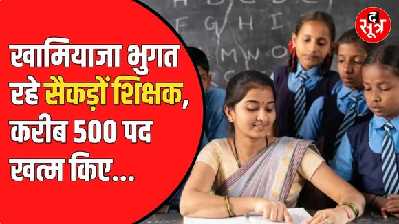 MP के स्कूल में जिस विषय के छात्र कम, वहां शिक्षक का पद ही खत्म।