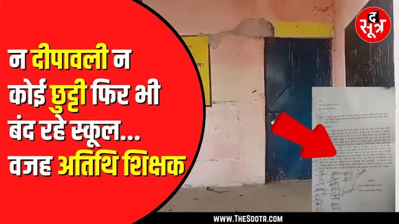 Madhya Pradesh के सरकारी स्कूल आज रहे बंद | Atithi Shikshak ने नहीं किया काम