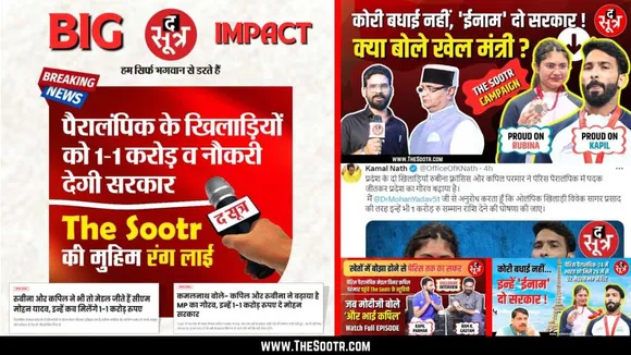 रंग लाया The Sootr Campaign | पेरिस पैरालंपियंस को 1-1 करोड़ रुपए देगी मोहन सरकार | Big Impact