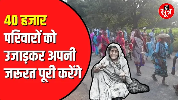 Singrauli में कोयले की खदान के लिए विस्थापित होगा पूरा का पूरा शहर
