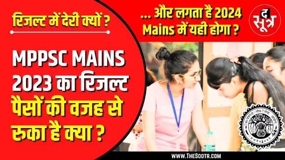 Is MPPSC Mains 2023 Result Delay a MONEY GAME | Mains 2024 भी खटाई में... जानें क्यों ?