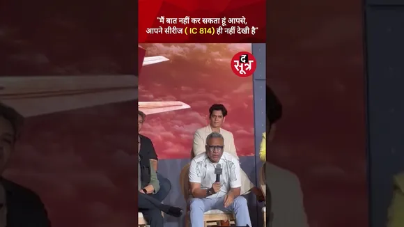 IC 814 TheKandahar Hijack | IC 814 सीरीज पर पूछे गए एक सवाल पर भड़के Anubhav Sinha