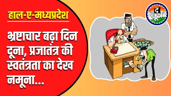 Corruption at its Peak | MP के सरकारी विभागों की शोभा बढ़ा रहा भ्रष्टाचार !