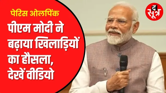 Paris Olympics:ओलंपिक के लिए जा रहे खिलाड़ियों से मिले पीएम मोदी!