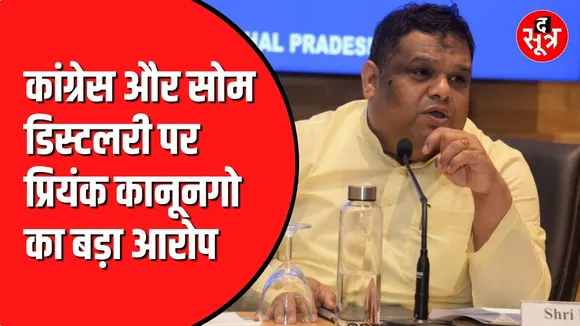 Priyank Kanoongo ने लगाया SOM कंपनी और Congress पर सांठगांठ का आरोप