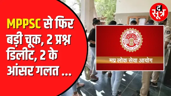 MPPSC कर रहा बार बार चूक।150 रुपए लेने के बाद भी गलती
