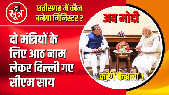 CG News | Chhattisgarh में मंत्रिमंडल विस्तार कब तक, किन नामों की चर्चा ?