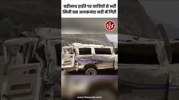 Uttarakhand में पर Badrinath Highway यात्रियों से भरी मिनी बस अलकनंदा नदी में पलट गई #shorts