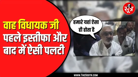 BJP के देवरी विधायक का डॉक्टर पर आरोप | क्या गोपाल भार्गव के समझाने पर मारी पलटी