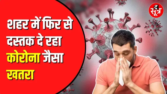 शहर में Corona की वापसी? नया वायरस मचा रहा तहलका
