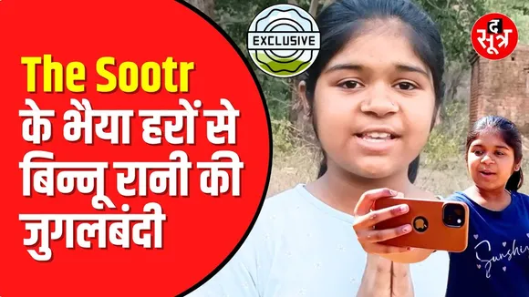 Chhatarpur की Binnu Rani से मिलने पहुंचा The Sootr | वायरल हो रही Binnu | @binnuraniji bundeli vlog