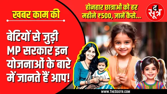 खबर काम की | बेटियों के लिए सॉलिड गारंटी हैं ये योजनाएं, लेकिन...