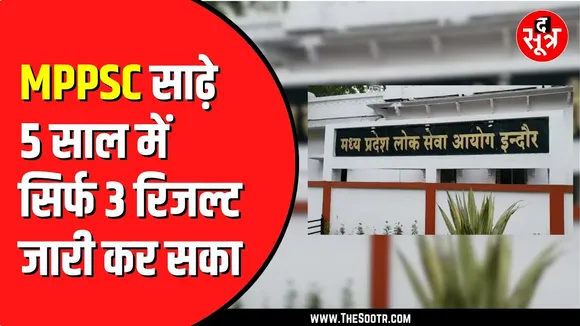 MPPSC 9 दिन में चल रहा अढ़ाई कोस | नहीं जारी हो पा रहे रिजल्ट
