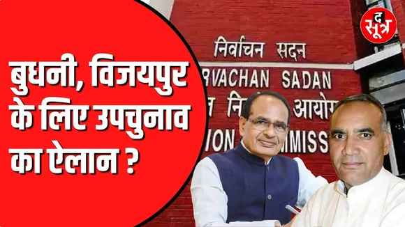 🔴LIVE :-  Election Commission करेगा प्रेस कॉन्फ्रेंस | हो सकता है ByePoll का ऐलान