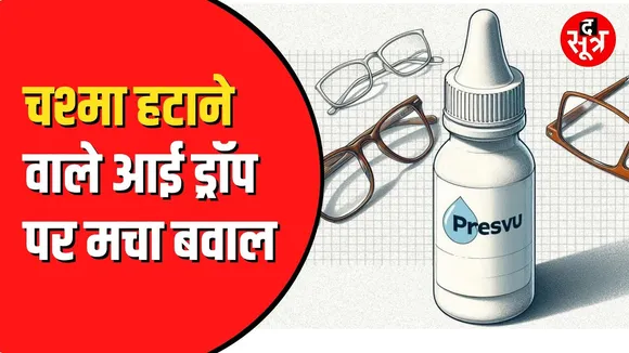 आंखों से चश्मा हटाने को लेकर चर्चा में आए Pres Vu आई ड्रॉप का दावा। कंपनी ने दी गलत जानकारी