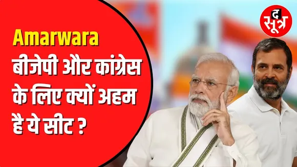 Amarwara By - Election 2024 : BJP और Congress के लिए क्यों अहम है ये सीट, देखें वीडियो | MP News